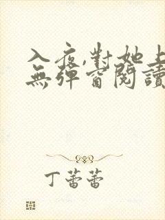 入夜,对她上瘾无弹窗阅读