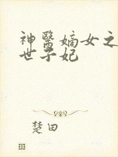 神医嫡女之医品世子妃