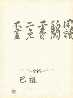 不二子的同人漫画免费阅读笔趣阁