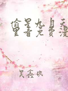 偷星九月天在哪里看免费漫画