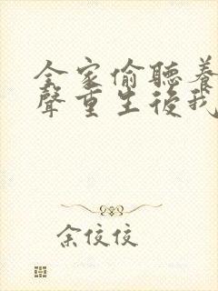 全家偷听养子心声重生后我笑了在线阅读