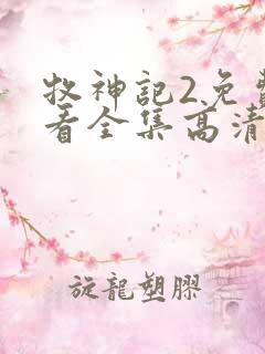 牧神记2免费观看全集高清