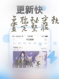 免耽秘密教学漫画完整版
