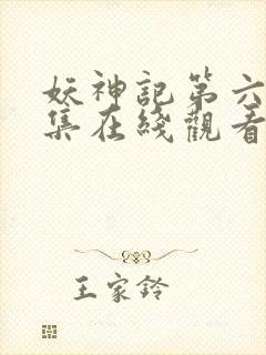 妖神记第六季全集在线观看