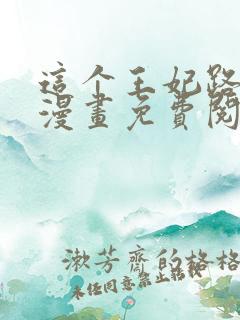 这个王妃路子野漫画免费阅读全文