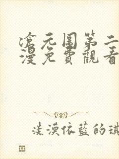 沧元图第二季动漫免费观看全集