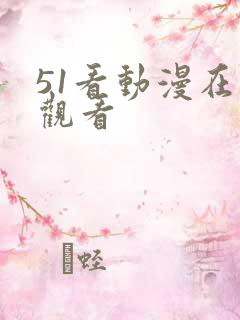 51看动漫在线观看