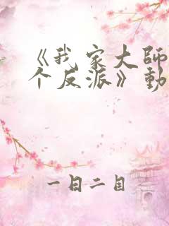 《我家大师兄是个反派》动漫