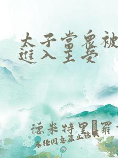 太子当众被皇上进入主受