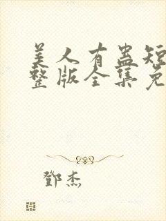 美人有蛊短剧完整版全集免费观看