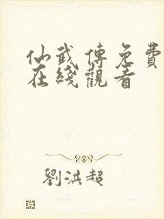 仙武传免费全集在线观看