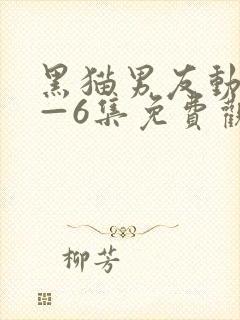 黑猫男友动漫1—6集免费观看