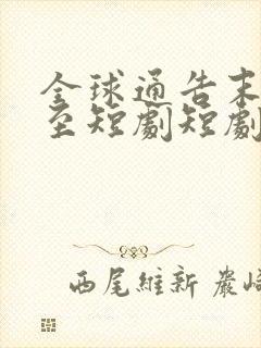 全球通告末日将至短剧短剧