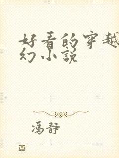 好看的穿越类玄幻小说