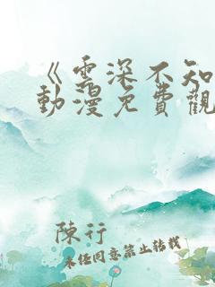 《云深不知梦》动漫免费观看