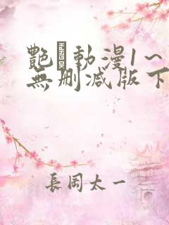 艳鉧动漫1～6无删减版下载