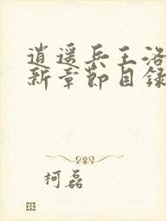 逍遥兵王洛天最新章节目录