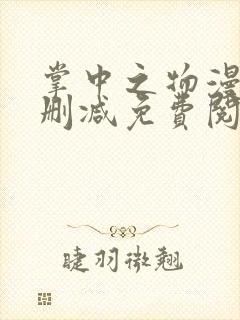 掌中之物漫画无删减免费阅读