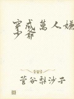 穿成万人嫌炮灰少爷