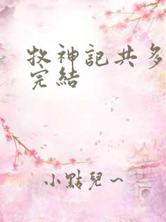 牧神记共多少集完结