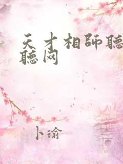 天才相师听书恋听网