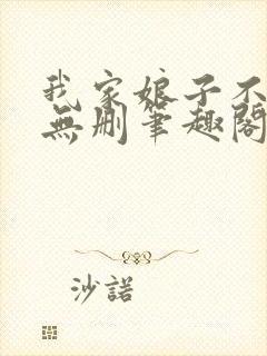 我家娘子不对劲无删笔趣阁