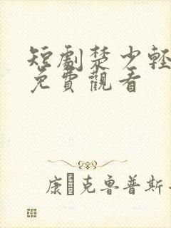 短剧楚少轻点虐免费观看
