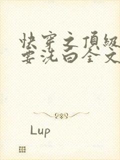 快穿之顶级反派要洗白全文在线阅读