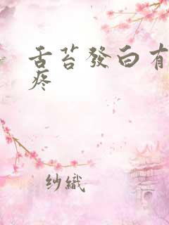 舌苔发白有齿痕疼