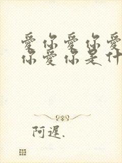 爱你爱你爱你爱你爱你是什么歌