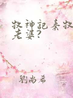 牧神记秦牧几个老婆?