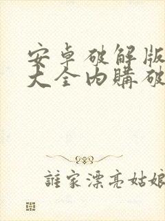 安卓破解版游戏大全内购破解无限版