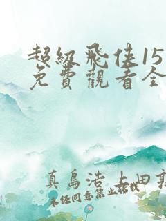 超级飞侠15季免费观看全集