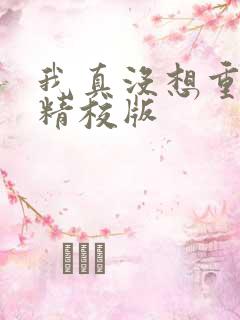 我真没想重生啊精校版