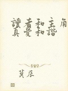 读者和主角绝是真爱和谐