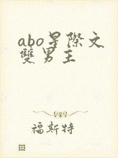 abo星际文 双男主