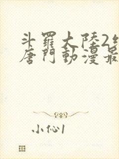 斗罗大陆2绝世唐门动漫最新一集