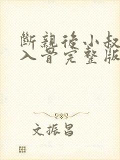 断亲后小叔宠我入骨完整版免费