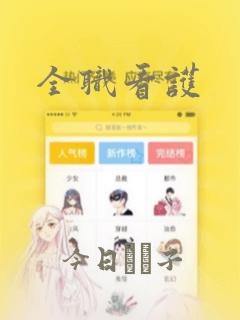 全职看护：结局+番外