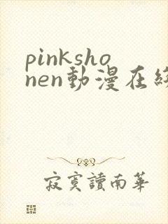 pinkshonen动漫在线播放免费