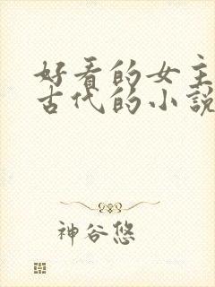 好看的女主穿越古代的小说