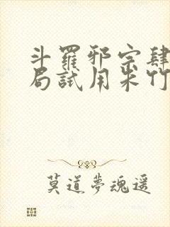 斗罗邪宗肆虐开局试用朱竹清千仞雪