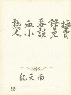 热血争锋抚琴的人小说免费全文阅读