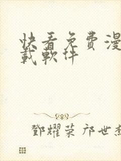 快看免费漫画下载软件