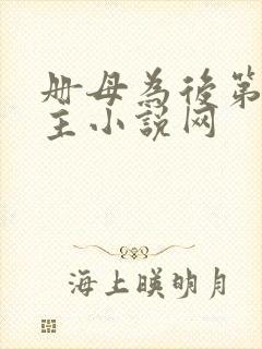 册母为后第一版主小说网