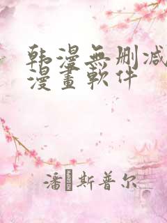 韩漫无删减免费漫画软件