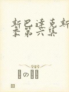 斯巴达克斯第二季第六集