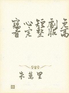 窃心短剧免费观看完整版高清