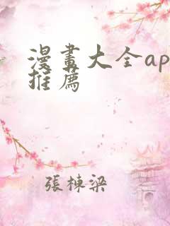 漫画大全app推荐