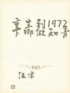 重生到1972下乡做知青陈凡